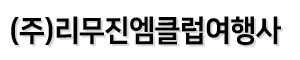  (주)리무진엠클럽여행사 